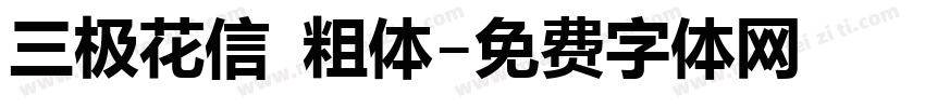 三极花信 粗体字体转换